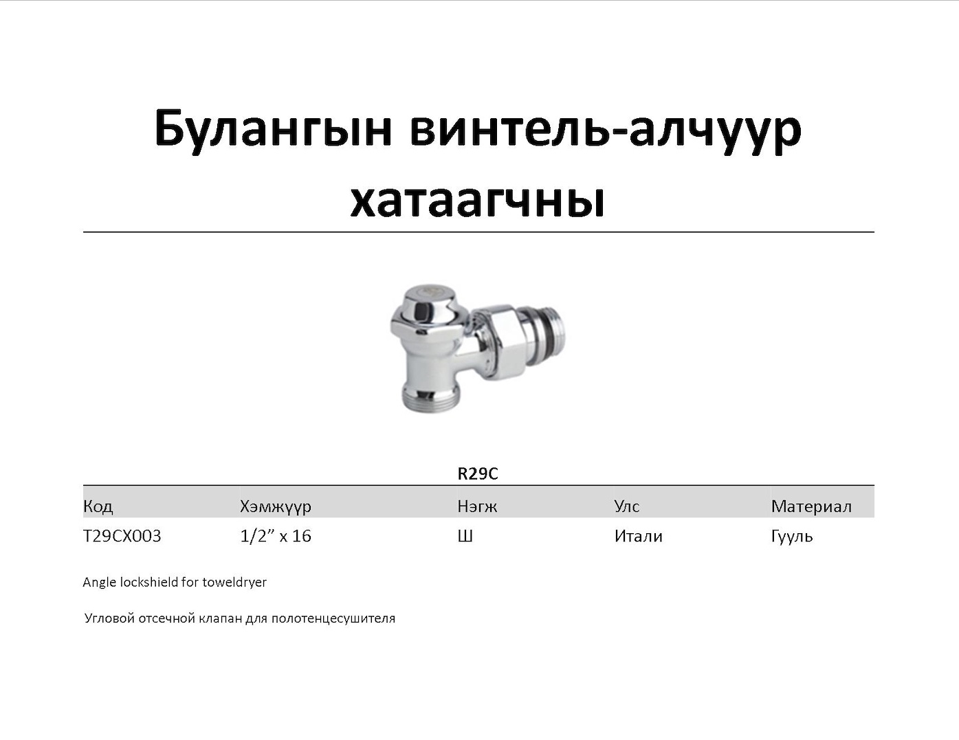Булангын винтель-алчуур хатаагчны