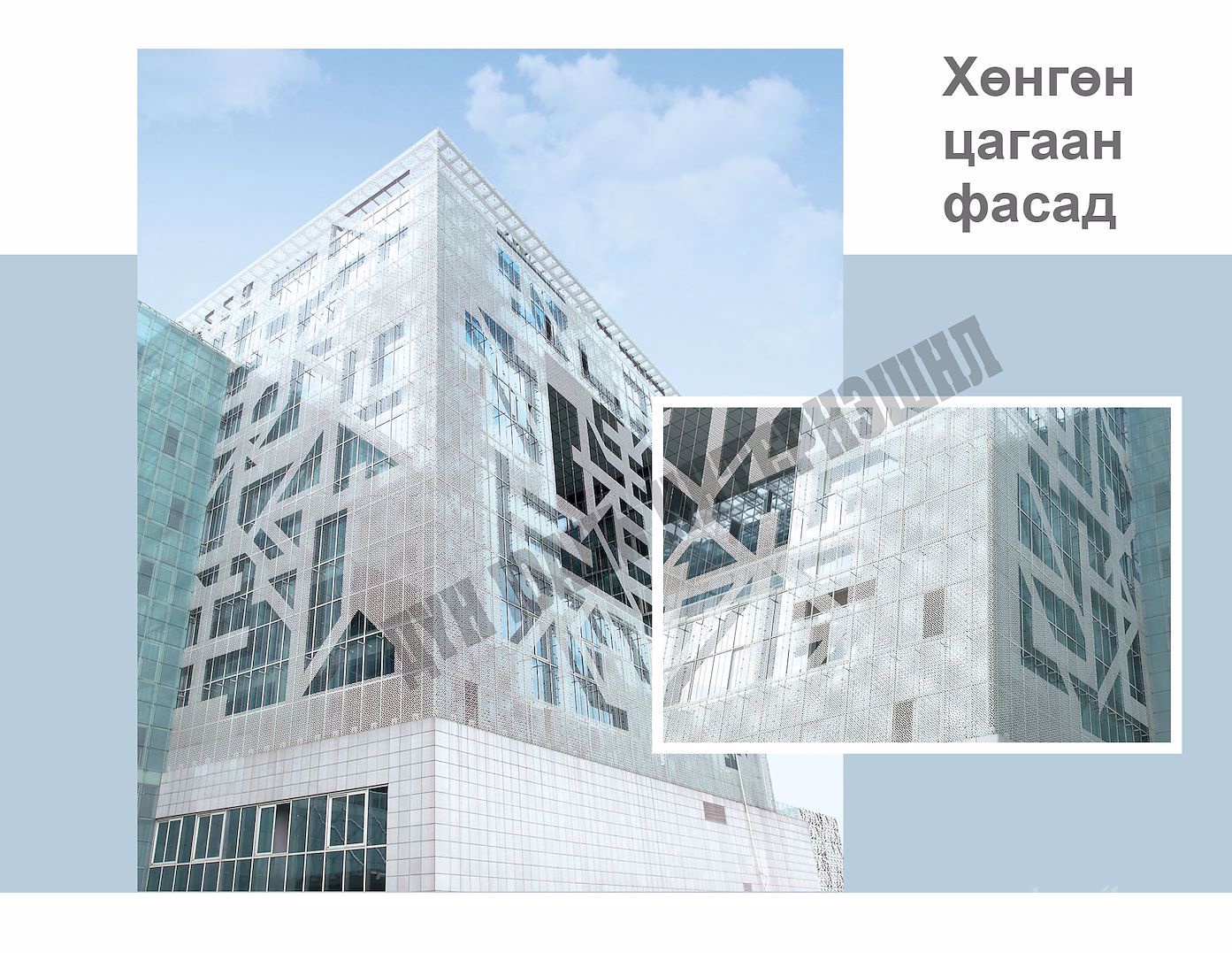 Хөнгөн цагаан фасад