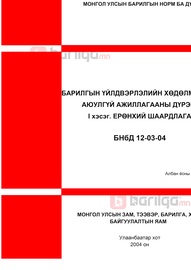 Норм дүрэм /БНбД/