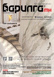 Барилга МН сэтгүүл №190