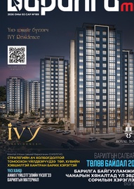 Барилга МН сэтгүүл №189