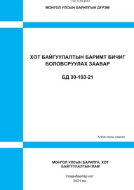 Хот байгуулалтын баримт бичиг боловсруулах заавар БД 30-103-21