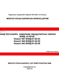 Норм дүрэм /БНбД/