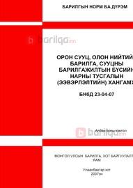Норм дүрэм /БНбД/