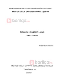 Норм дүрэм /БНбД/