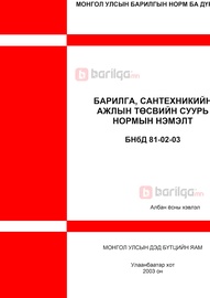 Норм дүрэм /БНбД/