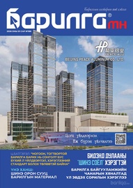 Барилга МН сэтгүүл №188