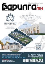 Барилга МН сэтгүүл №180 