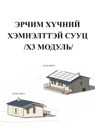 ЭРЧИМ ХҮЧНИЙ ХЭМНЭЛТТЭЙ СУУЦ /х3 модуль/