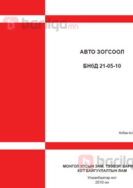 ABTO 3orcooл БНбД 21-05-10