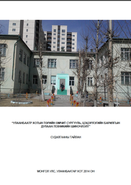 Улаанбаатaр хотын төрийн өмчит сургууль, цэцэрлэгийн барилгын дулаан-техникийн шинэчлэлт