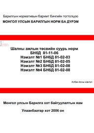 Норм дүрэм /БНбД/