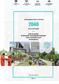 Улаанбаатар хотын 2040 хөгжлийн ерөнхий төлөвлөгөө /КОНЦЕПЦ/