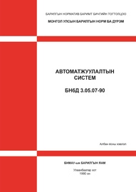 Автоматжуулалтын систем БНбД 3.05.07-90