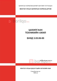 Цахилгаан техникийн ажил БНбД 3.05.06-90