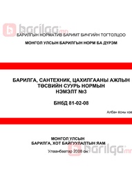 Норм дүрэм /БНбД/