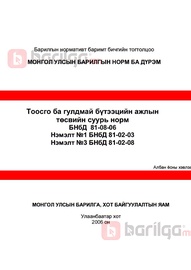Норм дүрэм /БНбД/