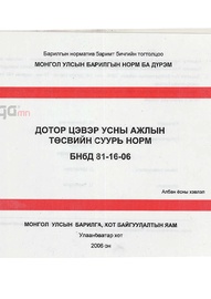 Норм дүрэм /БНбД/