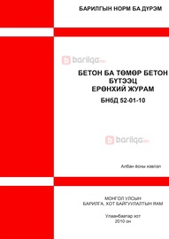 Бетон ба төмөр бетон бүтээц ерөнхий журам БНбД 52-01-10