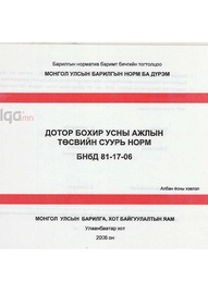 Норм дүрэм /БНбД/