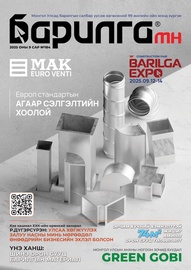 Барилга МН сэтгүүл №184