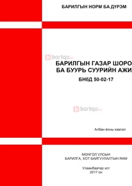 Норм дүрэм /БНбД/