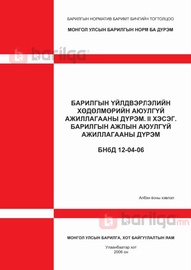 Норм дүрэм /БНбД/