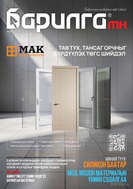 Барилга МН сэтгүүл №191