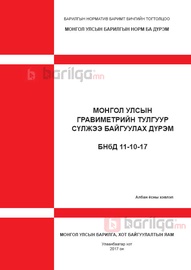 Монгол Улсын Гравиметрийн тулгуур сүлжээ байгуулах дүрэм БНбД 11-10-17