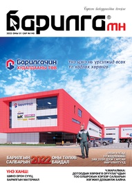 Барилга МН Сэтгүүл