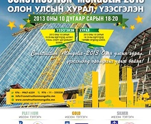 "Construction Mongolia 2013" олон улсын хурал, үзэсгэлэнд өргөнөөр оролцохыг урьж байна