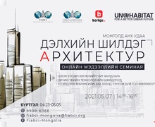 Дэлхийн шилдэг архитекторын онлайн семинар Монголд анх удаа 