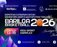 “BARILGA BASKETBALL 2026” сагсан бөмбөгийн тэмцээний тов гарлаа