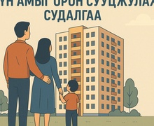 Хүн амыг орон сууцжуулах олон улсын туршлага 