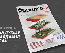 Барилга МН сэтгүүлийн 10 дугаар сарын дугаар хэвлэгдэн гарлаа