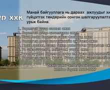 Барилга, сантехникийн угсралт болон засвар шинэчлэлийн ажил гүйцэтгэгчийг сонгон шалгаруулна