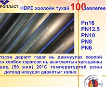 HDPE хоолойн үндэсний үйлдвэр "Метропласт" ХХК. HDPE 100 зөвлөгөө
