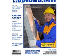 “Барилга.МН” сэтгүүлийн 4-р сарын дугаар худалдаанд гарлаа