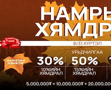 Барилгачин худалдааны төв “Б” блокдоо намрын урамшуулал зарлалаа