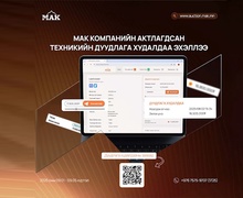 МАК компанийн актлагдсан техникийн дуудлага худалдаа эхэллээ