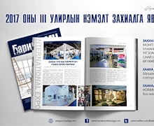 “Барилга.МН” сэтгүүлийн III улирлын нэмэлт захиалга явагдаж байна