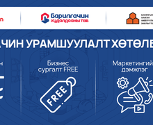  Бизнес эрхлэгчдийг дэмжих “БАРИЛГАЧИН”  урамшуулалт хөтөлбөр зарлагдлаа