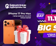 11.11 Big Sale гэж та мэдэх үү? 