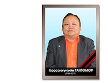 ЭМГЭНЭЛ - Монгол улсын Зөвлөх инженер Баасанхүүгийн ГАНТӨМӨР /1958-2017/