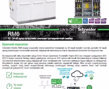 RM6 12 - 24 кВ дунд хүчдэлийн элегазан тусгаарлагчтай самбар
