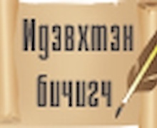 Идэвхтэн бичигчдыг урьж байна