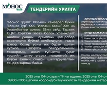 Монос Групп нээлттэй тендер зарлалаа