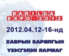  “БАРИЛГА ЭКСПО-2012” хаврын үзэсгэлэн яармаг өнөөдөр нээгдэнэ