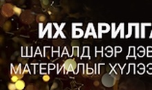 "ИХ БАРИЛГА-2017" шагналд нэр дэвшигчдийн материалыг хүлээн авч байна