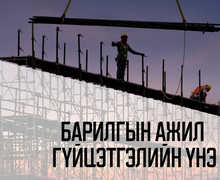 Барилгын ажил гүйцэтгэлийн үнэлгээ 2026 оны 2-р сар